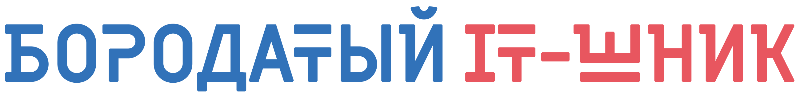 Бородатый IT-шник